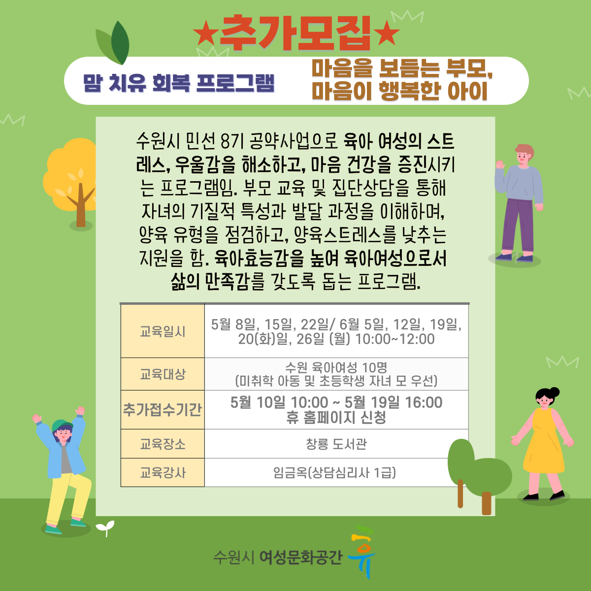 [5월~6월]추가모집] 맘치유회복프로그램(마음을 보듬는 부모, 마음이 행복한 아이) 강좌내용